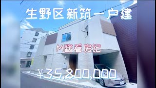 日本家看房篇33～大阪市生野区4LDK新建一户建！周围设施很齐全哦！