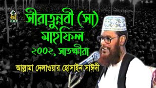 আল্লামা সাঈদীর অপ্রকাশিত বক্তব্য । সীরাতুন্নবী সা মাহফিল সাতক্ষীরা ২০০২ । Sayedee । Satkhira । CHP