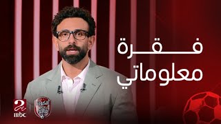 الكورة مع فايق | من VAR لأسرار الانتقالات: صفقات الأهلي والزمالك وتجهيزات يناير في فقرة معلوماتي