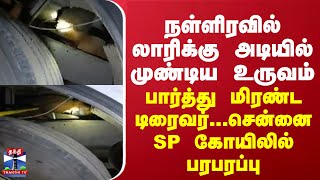 நள்ளிரவில் லாரிக்கு அடியில் முண்டிய உருவம்...பார்த்து மிரண்ட டிரைவர் - சென்னை SP கோயிலில் பரபரப்பு