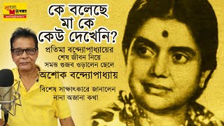 কে বলেছে মা কে কেউ দেখেনি?প্রতিমা বন্দ্যোপাধ্যায়ের ছেলে জানালেন অজানা কথা #pratimabandopadhyay