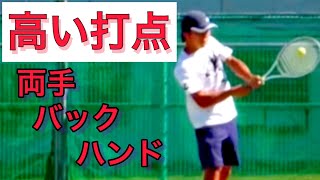 両手バックハンド高い打点のコツ　#テニス  #バックハンド　#両手バック #高い打点