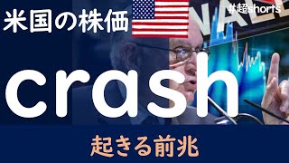 【米国株】暴落が起きる前兆。