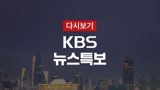 [KBS 뉴스특보 다시보기] ‘코로나19’ 확진자 586명 추가…총 3,736명 (1일 19:00~)