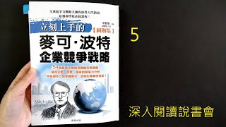 ５．價值鏈－企業競爭戰略