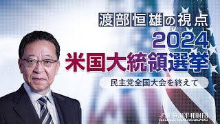 【ポッドキャスト音声】【渡部恒雄の視点】2024米国大統領選挙：民主党全国大会を終えて