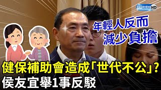 衛福部稱健保補助會造成「世代不公」？　侯友宜舉1事反駁：年輕人反而減少負擔 @ChinaTimes