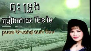 ពុះទ្រូង|| ច្រៀងដោយៈ អ្នកនាង ប៉ែនរ៉ម]ជាប្អូនស្រីបង្កើតលោកស្រី ប៉ែនរ៉ន_ថតថាស់អំឡុងឆ្នាំ1963