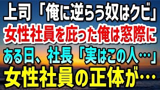 【感動する話】女性社員を口説く上司から彼女を庇った俺は窓際に追い込まれた「俺に逆らう奴はクビだ」傲慢な振る舞いの最中、突然社長が現れ「実はこの人…」女性社員の正体が…