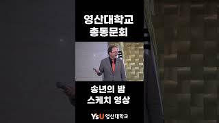 영산대 총동문회 송년의 밤 _스케치 영상