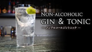 【カクテルレシピ】ノンアルコール・ジントニック（Non-alcoholic gin ＆ tonic）作り方