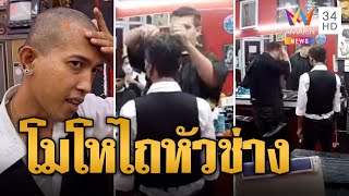 ทรงนี้ไม่ถูกใจ! ลูกค้าหัวร้อนลุกไถหัวช่างตัดผม | ข่าวเที่ยงอมรินทร์ | 3 ก.พ. 67