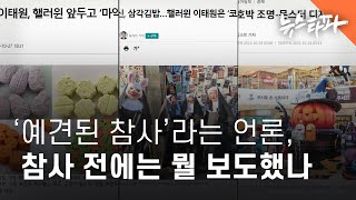 ‘예견된 참사’라는 언론, 참사 전에는 핼러윈 상품 홍보와 마약에 집중 - 뉴스타파