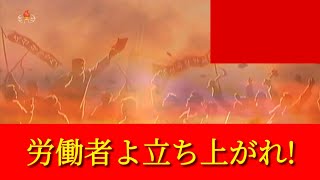 メーデー歌朝鮮版　【労働歌】