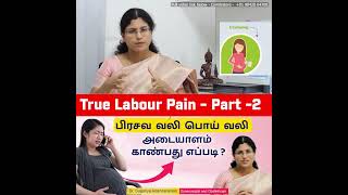 Part -2 -  True Labor Pains | பிரசவ வலி பொய் வலி அடையாளம் காண்பது எப்படி ?