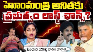 హోంమంత్రి అనితకు ప్రభుత్వం లాస్ట్ ఛాన్స్? Pawan kalyan And Chandrababu Serious On Anith Vangalapudi