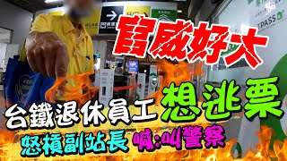 台鐵退休員工想逃票\