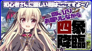 【グラブル】四象ってどんなイベント？ってみんなもおいでおいで～！！【初心者さん＆初見さん大歓迎✨】