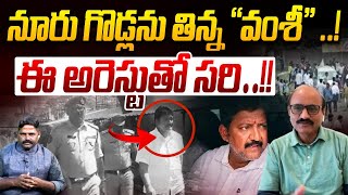 నూరు గొడ్లను తిన్న “వంశీ” | Sr Journalist DVS About About Vallabhaneni Vamsi Arrest | YS Jagan | YCP