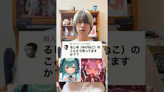 るしあ（みけねこ）についてどう思ってますか？？　#vtuber #ホロライブ #潤羽るしあ #shorts