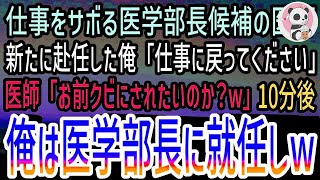 【感動する話】大学病院の仮眠室でサボるエリート医学部卒の中堅医師。俺「仕事に戻ってくれますか？」医師「オレは将来の医学部長だぞ？クビにされたいのか？」10分後→新任の医学部長が現れてwww【