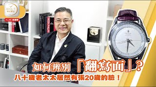 【直播間】2022.07.29 #02 - 八十歲老太太居然有張20歲的臉！如何辨別「翻寫面」？