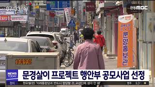 문경살이 프로젝트 행안부 공모사업 선정/ 안동MBC