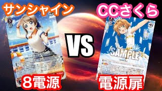 [#WS]サンシャイン vs CCさくら[ヴァイスシュヴァルツ対戦動画]