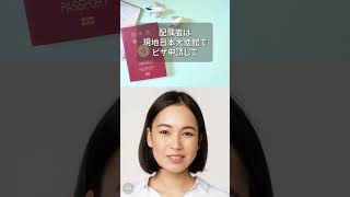 【国際結婚】外国人配偶者を日本に呼び寄せる #shorts