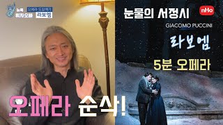 오페라 해설: 2. 푸치니 작곡 '라보엠' 해설  - 단 5분만에 오페라 한 편이 뚝딱! 오페라 맛집