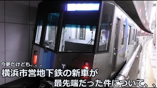 【地下鉄】最新式の横浜市営地下鉄ってこんなに豪華なの⁉