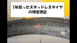 スタッドレスタイヤの硬度測定！ヨコハマ  アイスガードiG60 iG50plus ゴムの柔らかさ