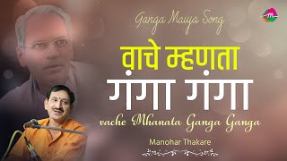 सांप्रदायिक आणि शास्त्रीय यांच मिश्रण ll Ganga Maiya Song ll वाचे म्हणता गंगा गंगा ll Ganga Ganga..