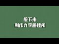 【uv滴胶教学】 如何给滴胶饰品自制九字圈挂扣 初入门简易耳饰