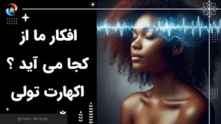 ذهن جمعی بشریت چه تاثیری بر روی افکار ما دارد؟