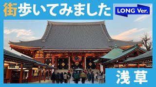 #045「街歩いてみました」2022年1月 浅草エリア ロングVer.