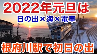 2022年の初日の出は東海道線の根府川駅で！今年も太陽と電車と海のサンセットで‼︎