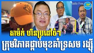 Mak Hoeun Reply to Mr. Meas Ny analysis Sam Rainsy's politics