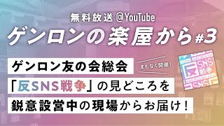 【ゲンロンの楽屋から #3】まもなく開催！ ゲンロン友の会総会「反SNS戦争」の見どころを鋭意設営中の現場からお届け！ #ゲンロン総会 #ゲンロン楽屋