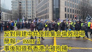 1459)反對興建中共使館集會倫敦現場簡報。 part 2 事後知道有香港人被拘捕。