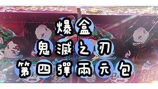 [最新爆盒]鬼滅之刃第四彈兩元包part6 #1