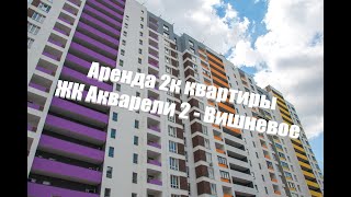 Первая аренда 2к квартиры в ЖК Акварели 2(Вишневое)!