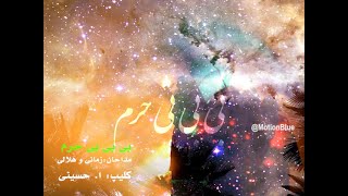 نماهنگ فوق العاده شهادت حضرت زهرا س| بی بی بی حرم|زمانی و هلالی