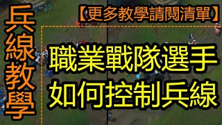 LOL英雄聯盟【兵線觀念教學】職業戰隊選手如何控制兵線教學 #LOL#英雄聯盟#木魚仔