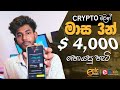 crypto trading guide - Crypto වලින් මාස 3න් $ 4,000 හොයපු හැටි