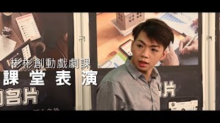 【彬彬創動戲劇課】 課堂戲劇實戰表演(西遊降魔篇模擬演出)(6)