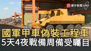 國軍甲車偽裝工程車 5天4夜戰備周備受矚目｜寰宇新聞20201028