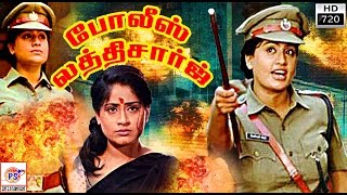 போலீஸ் லத்தி சார்ஜ்|| Lady Super Star Vijayashanthi Tamil Action Full  Movie Police Lathi Charge HD