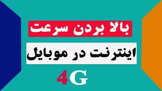 چگونه سرعت اینترنت را بالا ببریم | how to increase internet speed on android