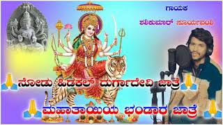 ನೋಡು ಹಿಡಕಲ್ ದುರ್ಗಾದೇವಿ ಜಾತ್ರೆ ಮಹಾತಾಯಿಯ ಭಂಡಾರ ಜಾತ್ರೆ🙏ಭಕ್ತಿಗೀತೆ🙏 ಗಾಯಕ ಶಶಿಕುಮಾರ್ ಸೂರ್ಯವಂಶಿ🙏 ಆದಿಶಕ್ತಿ